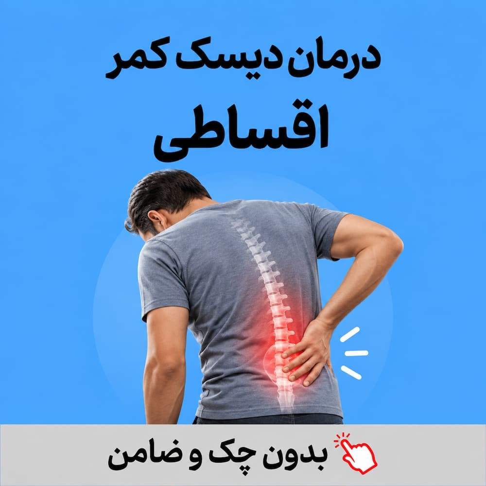 درمان دیسک کمر اقساطی